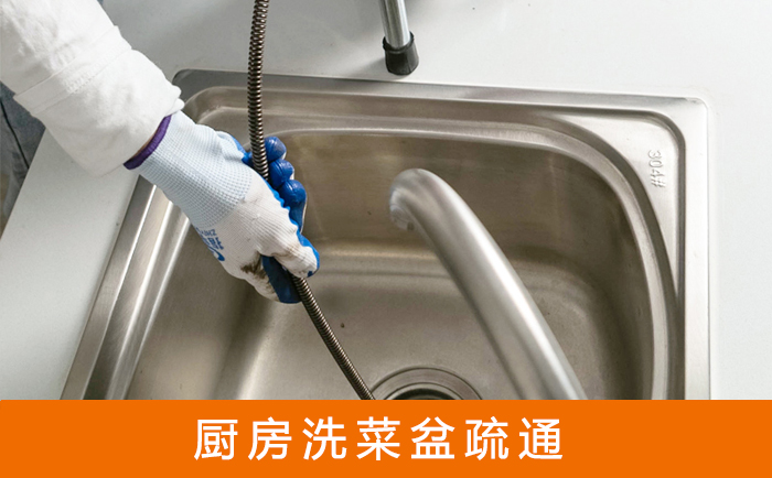 东洲疏通洗菜盆